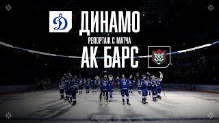 «Динамо» — «Ак Барс» сухая победа Овечкин и премьера песни