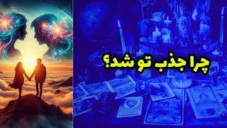 چرا جذب تو شد؟