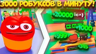 3000 РОБУКСОВ В МИНУТУ САМЫЙ ТОПОВЫЙ ГАЙД ПО PLS DONATE ROBLOX