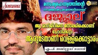 അബ്ദുസ്സമദ് സമദാനിയുടെ വളരെ മികച്ച പ്രഭാഷണം  ISLAMIC SPEECH MALAYALAM  ABDUSSAMAD SAMADANI