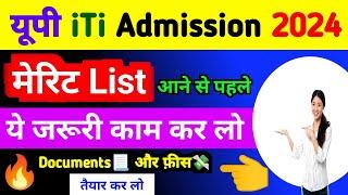 यूपी आईटीआई एडमिशन के लिए डॉक्यूमेंट और फीस तैयार कर लीजिए  up iti merit list 2024 kab aayega