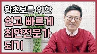 왕초보를 위한 쉽고 빠르게 최면전문가 되기