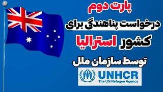پارت دوم درخواست پناهندگی برای کشور استرالیا توسط سازمان ملل  ویزا های بشر دوستانه کشور استرالیا