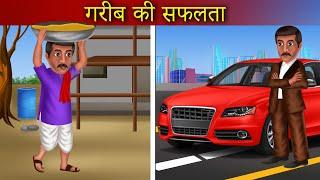 Garib Ki Safalta  गरीब की सफलता  Motivational Story  Emotional Hindi Story  Hindi Story