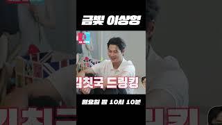 #쇼츠 어펜져스의 이상형은⁉️ #동상이몽_구본길_박은주