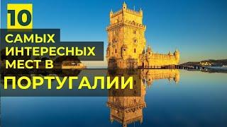 Самые красивые места в Португалии достопримечательности Португалии - Синтра Алкобасе Лиссабон