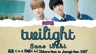 「 twilight 」Sano ibuki  高良くんと天城くん l Takara-kun to Amagi-kun OST