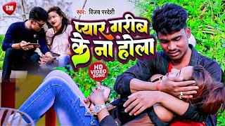 प्यार गरीब के ना होला - Pyar Garib Ke Na Hola  Vijay Pardeshi  Bewafai Video 2023