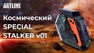 ЗАЦЕНИ Эксклюзивный ПК  Космический уникальный ARTLINE SPECIAL STALKER v01 