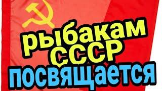 Рыбакам СССР посвящается Снасти ссср Весёлые времена как рыбачили в девяностые 