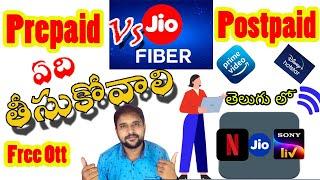 Jio fiber Prepaid Vs postpaid  Which one is better  Full comparison in telugu 