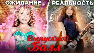 ВЫПУСКНОЙ МИЛАНЫ КАК ЭТО БЫЛО ожидание vs РЕАЛЬНОСТЬ