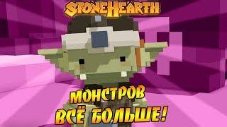 Прохождение Stonehearth #2 - АТАК МОНСТРОВ ВСЁ БОЛЬШЕ