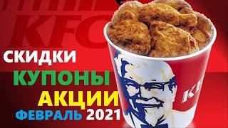 KFC купоны акции скидки февраль 2021  kfs секретный промокод на скидку 30%