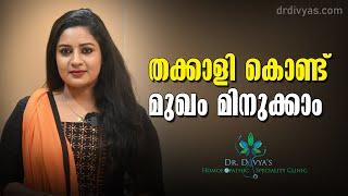 Tomato കൊണ്ട് മുഖം മിനുക്കാം  Get fair skin & glowing skin by Tomato Facial scrub  Dr. Divyanair