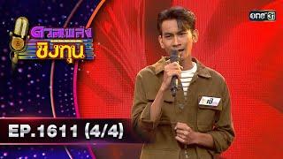 ดวลเพลงชิงทุน  Ep.1611 44  9 ก.ค. 67  one31