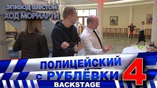 Полицейский с Рублёвки 4. Backstage 6.