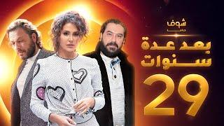 مسلسل بعد عدة سنوات الحلقة 29