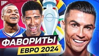 Главные фавориты Евро 2024 Кто из них выиграет Чемпионат Европы? @GOAL24