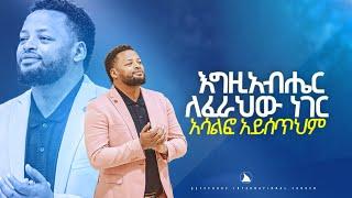 እግዚአብሔር ለፈራህው ነገር አሳልፎ አይሰጥህም