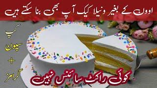 Best Vanilla Cake   Vanilla Cake Recipe Without Oven  By Sadia Asad