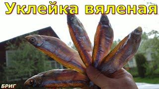 Уклейка вяленая