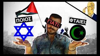 Ισραήλ VS Παλαιστίνη Η πιο αντικειμενική ανάλυση