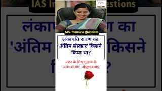 IAS interview Questions  trivia questions general knowledge SSC  #educationmd @manojmd4991