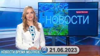 Новости время местное - 21 06 2023