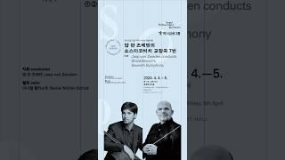 2024 서울시향 얍 판 츠베덴의 쇼스타코비치 교향곡 7번 세로 예고편