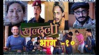 खुल्दुली  Episode 10 3rd December 2018 Khulduli New Comedy Serial