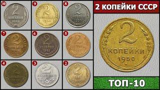 2 КОПЕЙКИ СССР – ЦЕНА МОНЕТ ТОП 10  СКОЛЬКО СТОИТ 2 КОПЕЙКИ СССР