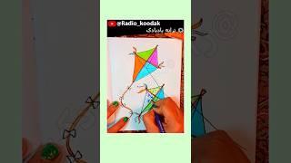 HOW TO DRAW KITES 🪁 داستان قصه ترانه شعر بادبادک  شاد کودکانه بچگانه 🪁 شورتس فارسی نقاشی