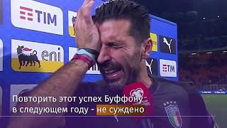 Буффон расплакался при объявлении об уходе из сборной Италии