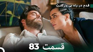 شجاع و زیبا قسمت 83 Dooble Farsi