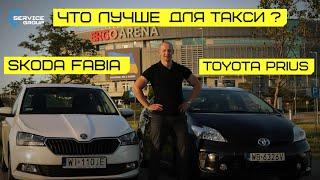 Что лучше для работы в такси? Шкода Фабия vs Тойота Приус