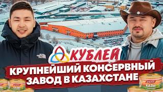 Кублей - гордость пищевой промышленности Казахстана.