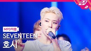 MPD Fancam SEVENTEEN HO-SHI 4K LOVE MONEY FAME  @MCOUNTDOWN