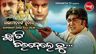 IN THE MEMORY OF RAIMOHAN PARIDA  CHHATI CHIRIDELE TU  Superhit Odia Full Film  BIG ODIA CINEMA