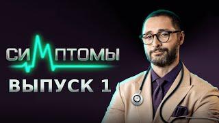 МЕДИЦИНСКОЕ ШОУ «СИМПТОМЫ» - 1 ВЫПУСК