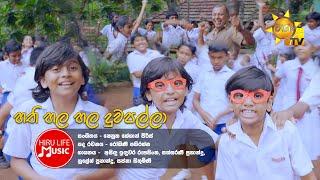 Hathi Hala Hala Duwapalla හති හල හල දුවපල්ලා  Akurata Yana Welawe Teledrama Song Hiru Life Music