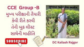 CCE Mains Group -B ની તૈયારી કેવી રીતે કરવી તેની બુક લીસ્ટ સાથેની માહિતી #cce #sti #mains 