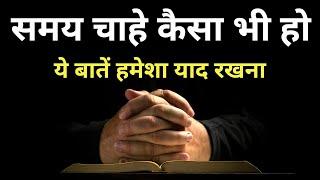 बुरे समय में राहत देगी ये बातें Best motivational speech hindi video Shabdalay inspirational quotes