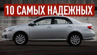 ЭТО 10 ОЧЕНЬ НАДЕЖНЫХ АВТО С КЛАССА 10 ЛЕТ НЕ ВОЗРАСТ