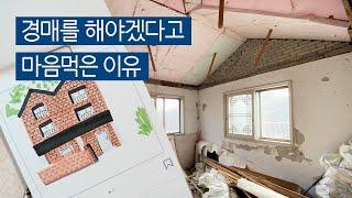 경매를 해야겠다고 마음먹은 이유- 우리집 프로젝트 01. 경매에서 인테리어까지