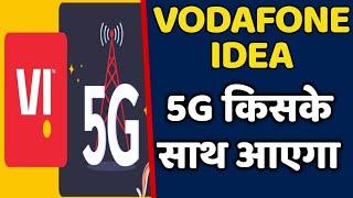 Vodafone Idea 5G के लिए Ericsson के साथ हाथ मिलाया