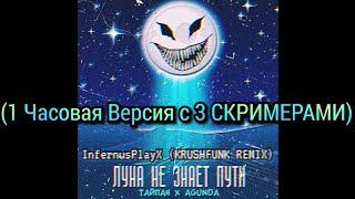 Тайпан х Agunda - Луна не знает пути KRUSHFUNK ► 1 Часовая Версия 3 СКРИМЕРА