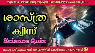 ശാസ്ത്ര ക്വിസ്  Science quiz questions and answers in malayalam