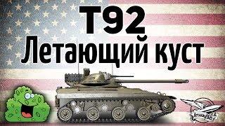 T92 - Летающий куст - Как на нём светить и фармить миллионы