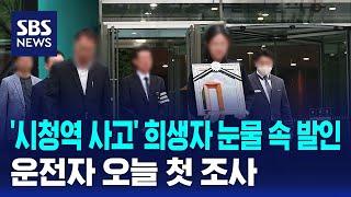 시청역 사고 희생자 눈물 속 발인…운전자 오늘 첫 조사  SBS